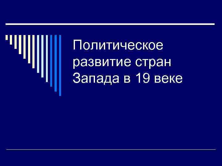 Презентация политическое развитие стран европы и америки в 19 веке