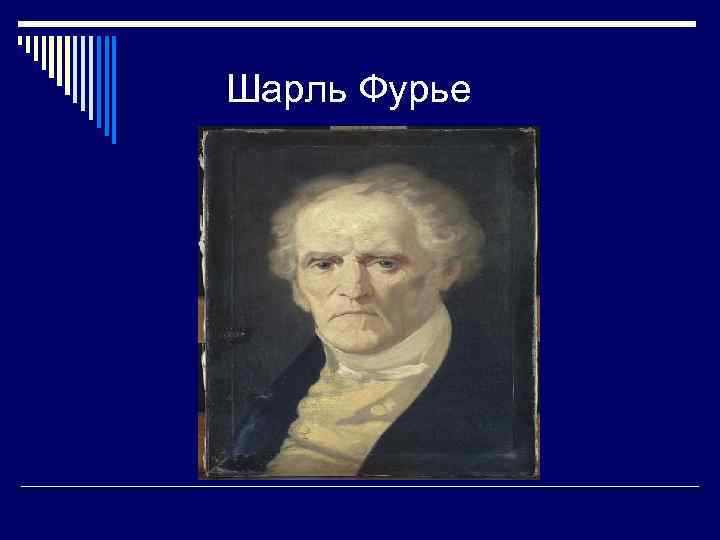 Шарль Фурье 