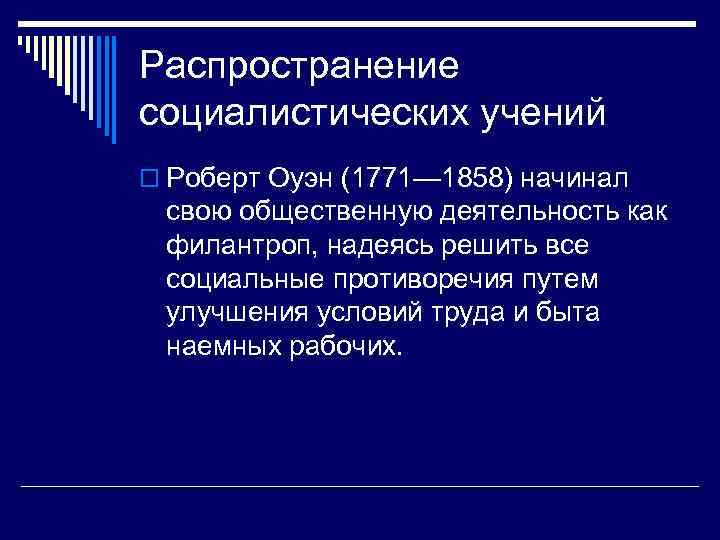 Распространение социалистических учений o Роберт Оуэн (1771— 1858) начинал свою общественную деятельность как филантроп,