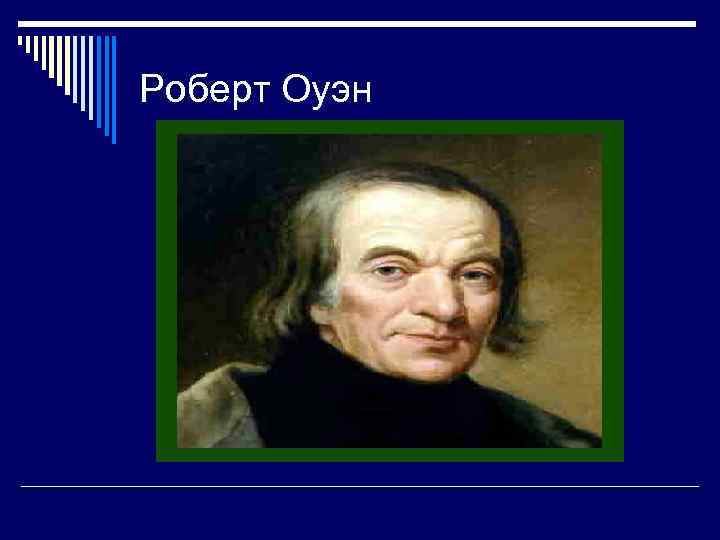 Роберт Оуэн 