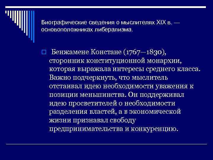 Биографические сведения о мыслителях XIX в. — основоположниках либерализма. o Бенжамене Констане (1767— 1830),
