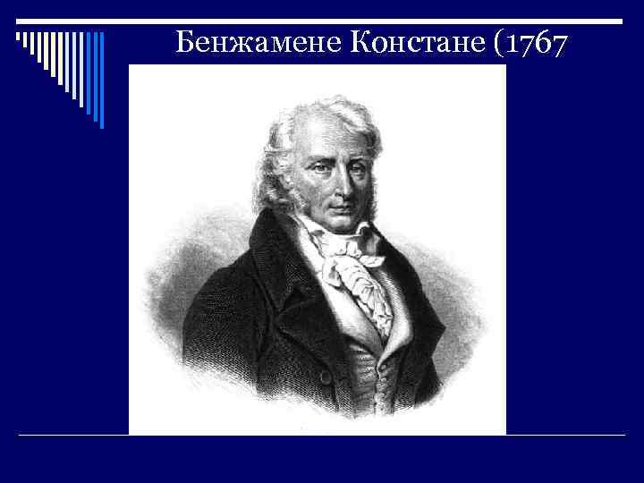 Бенжамене Констане (1767 — 1830) 