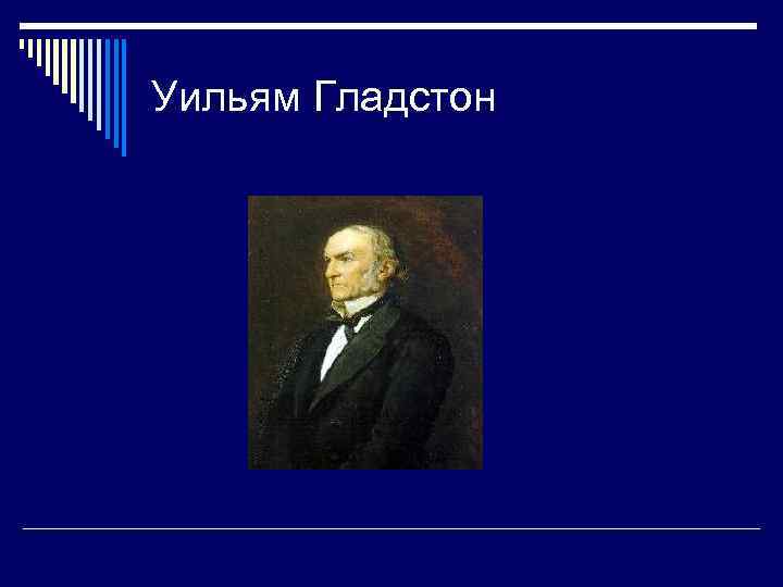 Уильям Гладстон 