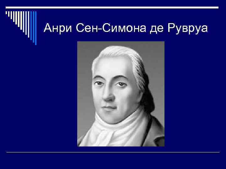 Анри Сен-Симона де Рувруа 