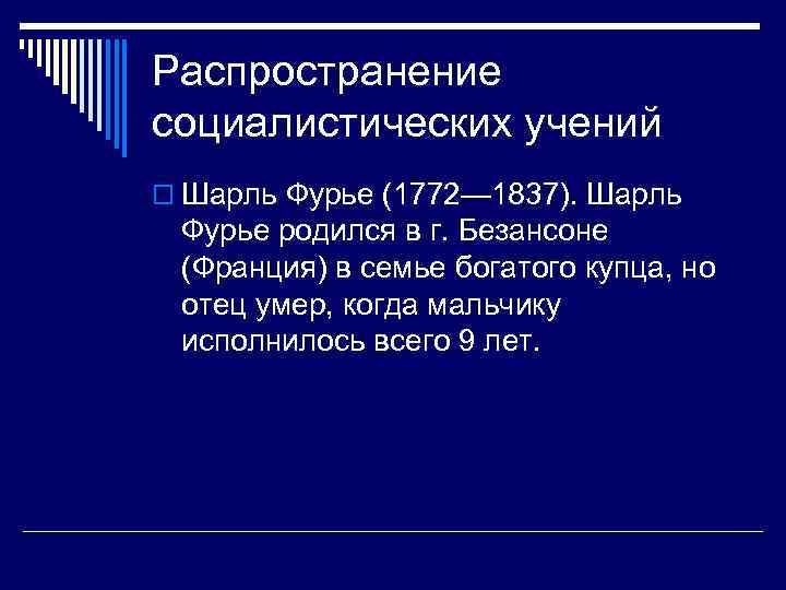Распространение социалистических учений o Шарль Фурье (1772— 1837). Шарль Фурье родился в г. Безансоне