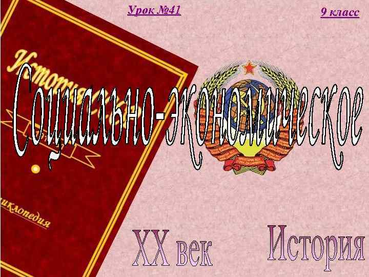 Урок № 41 9 класс 
