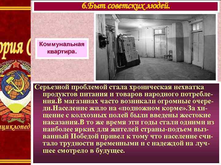 6. Быт советских людей. Коммунальная квартира. Серьезной проблемой стала хроническая нехватка продуктов питания и