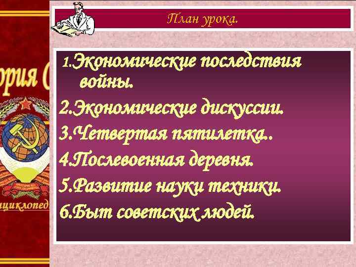 План урока. 1. Экономические последствия войны. 2. Экономические дискуссии. 3. Четвертая пятилетка. . 4.