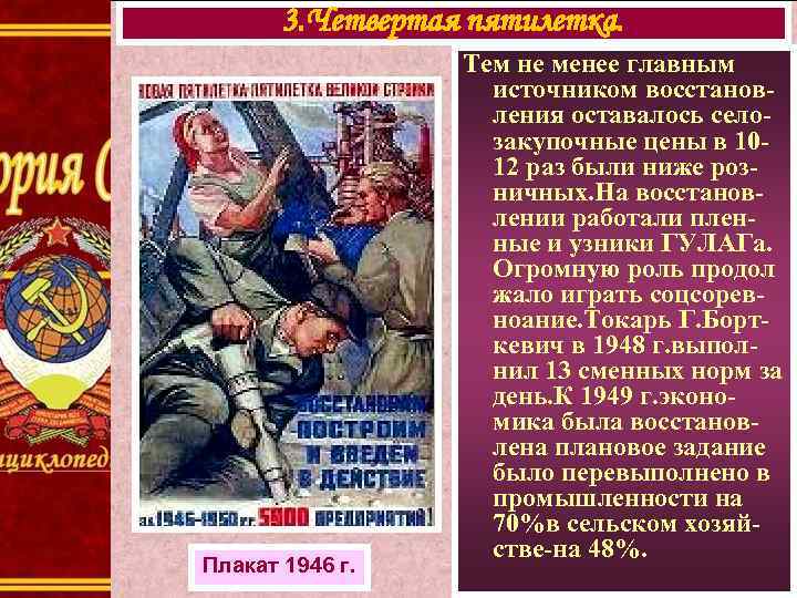 3. Четвертая пятилетка. Плакат 1946 г. Тем не менее главным источником восстановления оставалось селозакупочные