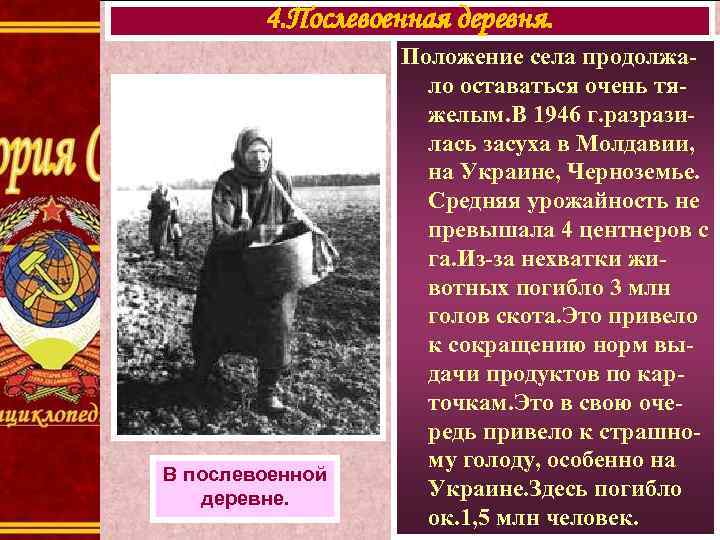 4. Послевоенная деревня. В послевоенной деревне. Положение села продолжало оставаться очень тяжелым. В 1946