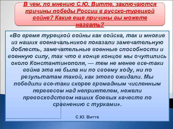 В чем, по мнению С. Ю. Витте, заключаются причины победы России в русско-турецкой войне?