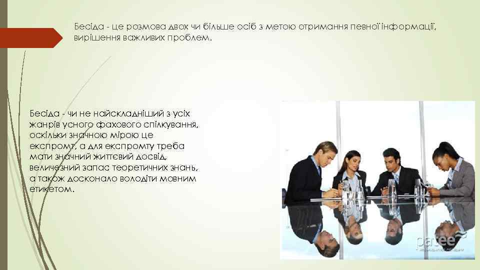 Бесіда - це розмова двох чи більше осіб з метою отримання певної інформації, вирішення