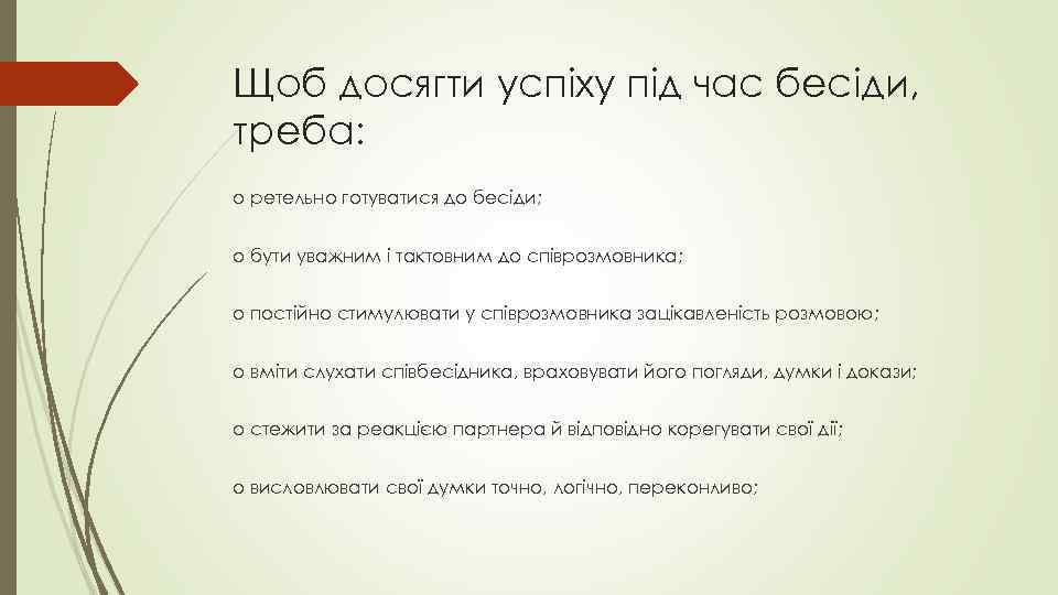 Щоб досягти успіху під час бесіди, треба: o ретельно готуватися до бесіди; o бути