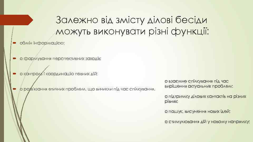 Залежно від змісту ділові бесіди можуть виконувати різні функції: обмін інформацією; o формування перспективних