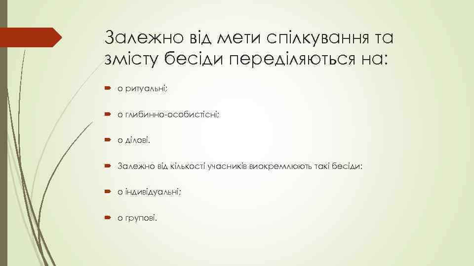 Залежно від мети спілкування та змісту бесіди переділяються на: o ритуальні; o глибинно-особистісні; o
