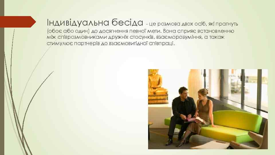 Індивідуальна бесіда - це розмова двох осіб, які прагнуть (обоє або один) до досягнення