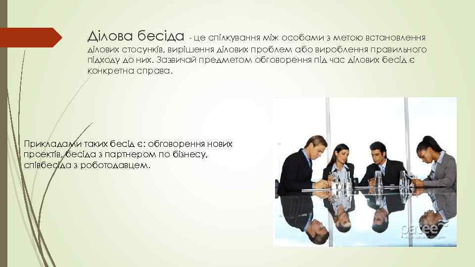 Ділова бесіда - це спілкування між особами з метою встановлення ділових стосунків, вирішення ділових