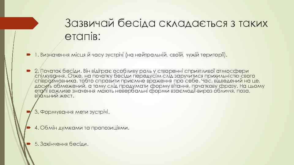 Зазвичай бесіда складається з таких етапів: 1. Визначення місця й часу зустрічі (на нейтральній,