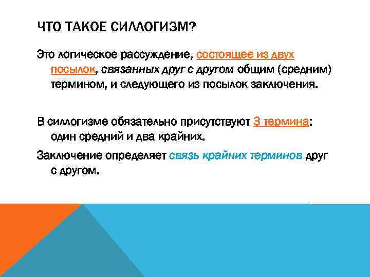 ЧТО ТАКОЕ СИЛЛОГИЗМ? Это логическое рассуждение, состоящее из двух посылок, связанных друг с другом