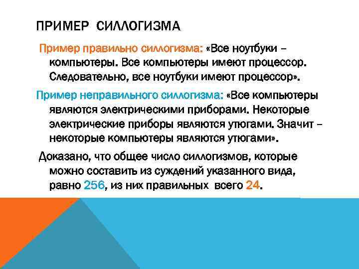 ПРИМЕР СИЛЛОГИЗМА Пример правильно силлогизма: «Все ноутбуки – компьютеры. Все компьютеры имеют процессор. Следовательно,