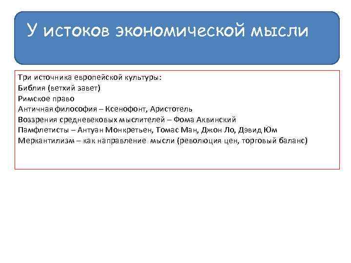 У истоков экономической мысли Три источника европейской культуры: Библия (ветхий завет) Римское право Античная