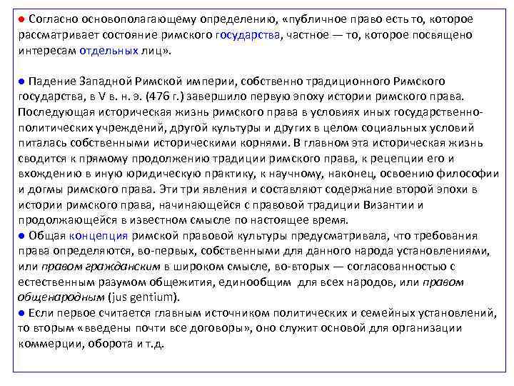 ● Согласно основополагающему определению, «публичное право есть то, которое рассматривает состояние римского государства, частное