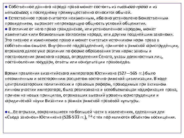 ● Собственное данного народа право может состоять из писаного права и из неписаного; к