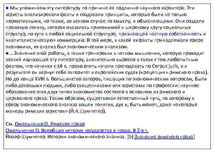 ● Мы упоминаем эту литературу по причине ее подлинно научного характера. Эти юристы анализировали