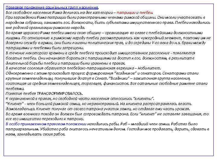 Правовое положение социальных групп населения. Все свободное население Рима делилась на две категории –
