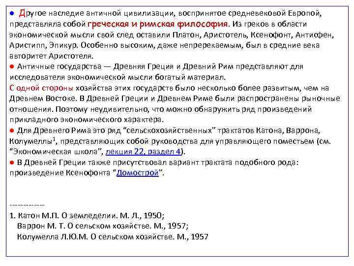 ● Другое наследие античной цивилизации, воспринятое средневековой Европой, представляла собой греческая и римская философия.