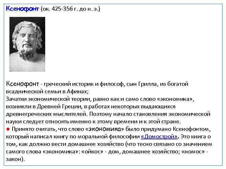 Ксенофонт (ок. 425 356 г. до н. э. ) Ксенофонт греческий историк и философ,
