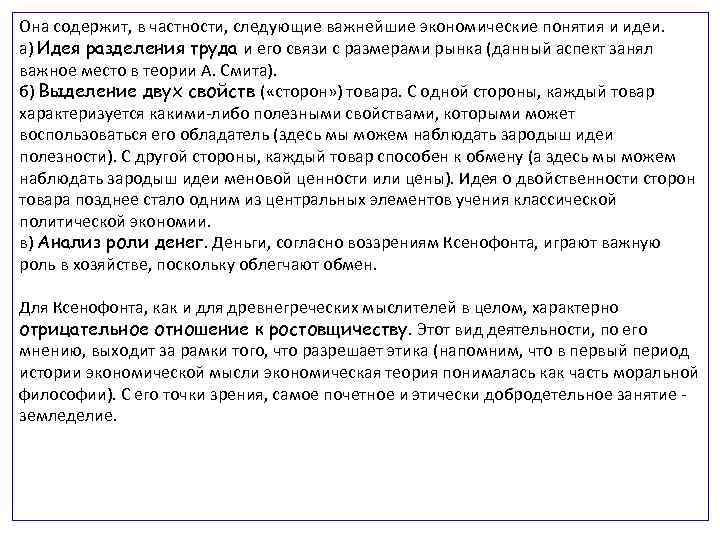 Она содержит, в частности, следующие важнейшие экономические понятия и идеи. а) Идея разделения труда