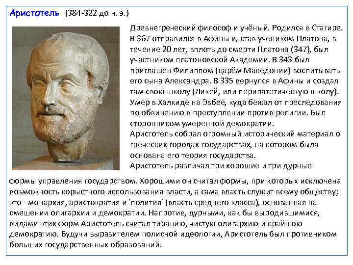 Аристотель (384 322 до н. э. ) Древнегреческий философ и учёный. Родился в Стагире.