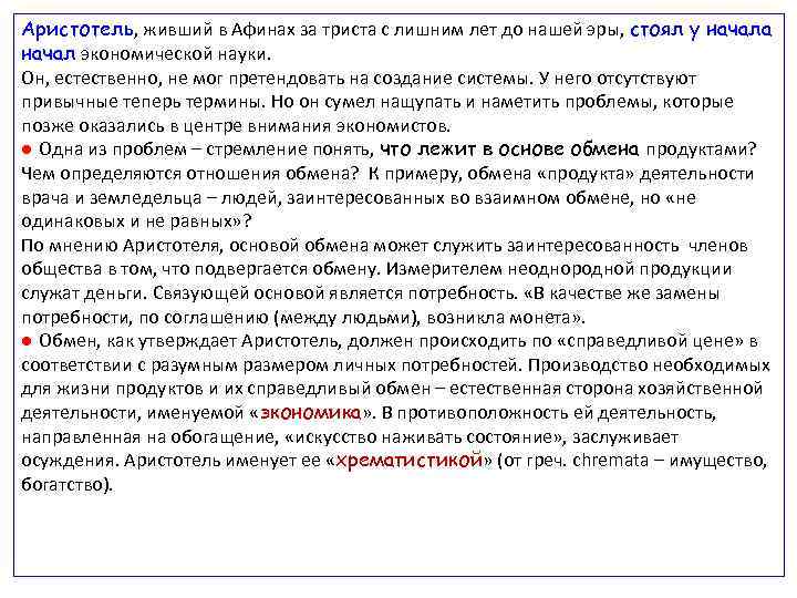 Аристотель, живший в Афинах за триста с лишним лет до нашей эры, стоял у