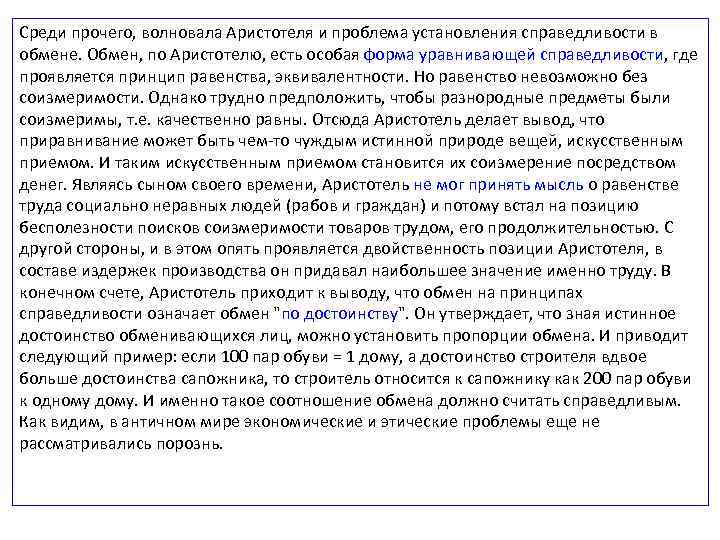 Среди прочего, волновала Аристотеля и проблема установления справедливости в обмене. Обмен, по Аристотелю, есть