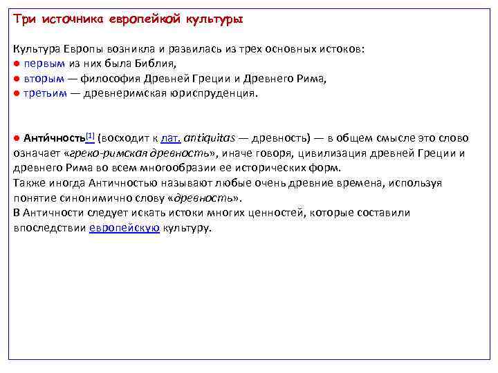 Три источника европейкой культуры Культура Европы возникла и развилась из трех основных истоков: ●
