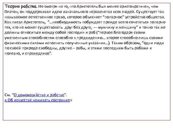 Теория рабства. Не смотря на то, что Аристотель был менее аристократичен, чем Платон, он