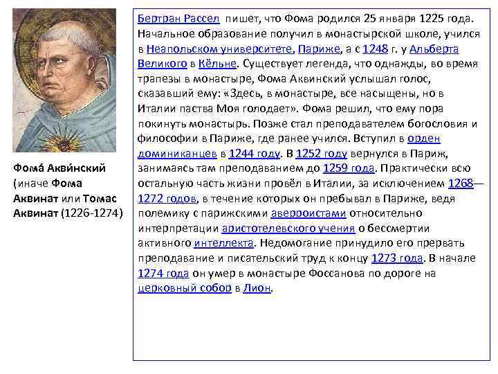 Фома Акви нский (иначе Фома Аквинат или Томас Аквинат (1226 1274) Бертран Рассел пишет,