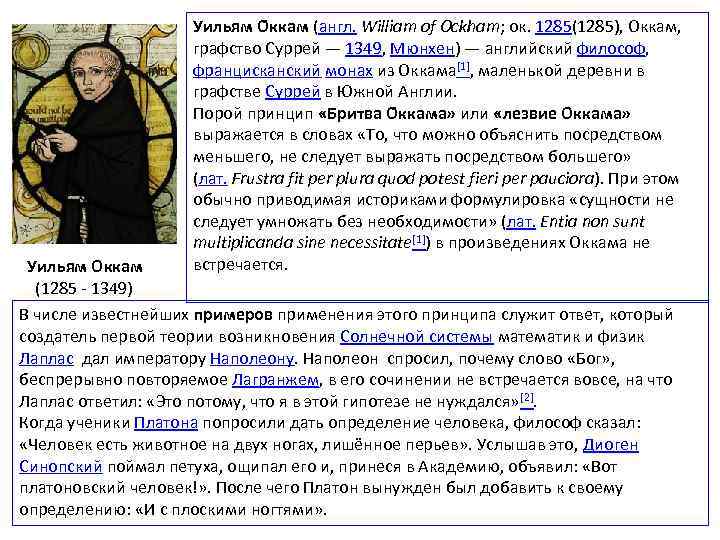 Уильям О ккам (англ. William of Ockham; ок. 1285(1285), Оккам, графство Суррей — 1349,
