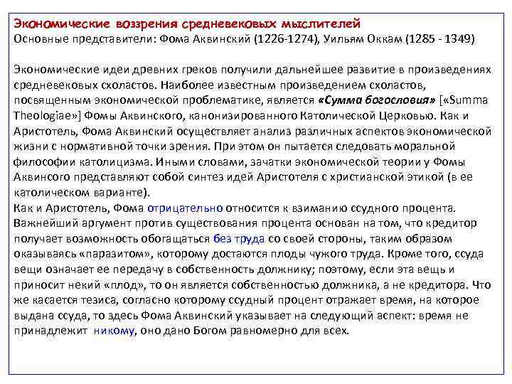 Экономические воззрения средневековых мыслителей Основные представители: Фома Аквинский (1226 1274), Уильям Оккам (1285 1349)