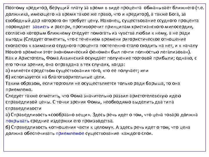 Поэтому кредитор, берущий плату за время в виде процента обманывает ближнего (т. е. должника,