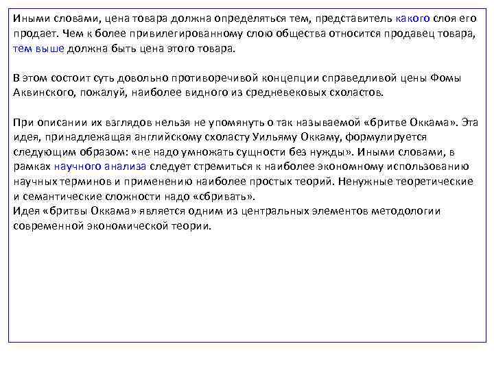 Иными словами, цена товара должна определяться тем, представитель какого слоя его продает. Чем к