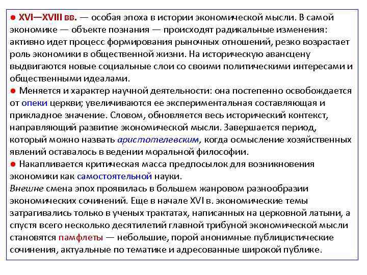 ● XVI—XVIII вв. — особая эпоха в истории экономической мысли. В самой экономике —
