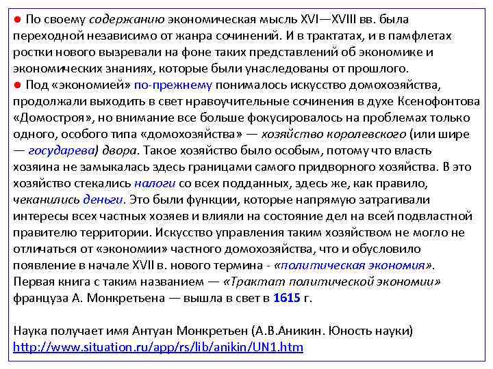 ● По своему содержанию экономическая мысль XVI—XVIII вв. была переходной независимо от жанра сочинений.