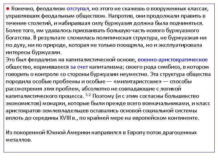 ● Конечно, феодализм отступал, но этого не скажешь о вооруженных классах, управлявших феодальным обществом.