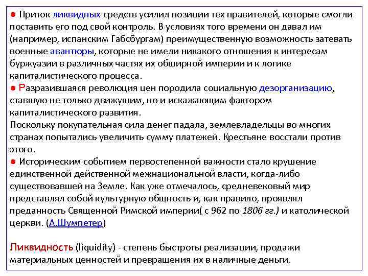 ● Приток ликвидных средств усилил позиции тех правителей, которые смогли поставить его под свой