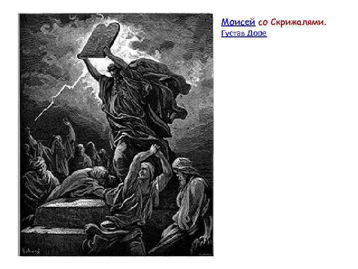 Моисей со Скрижалями. Густав Доре 