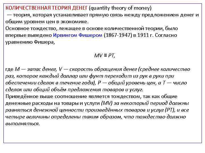 КОЛИЧЕСТВЕННАЯ ТЕОРИЯ ДЕНЕГ (quantity theory of money) — теория, которая устанавливает прямую связь между