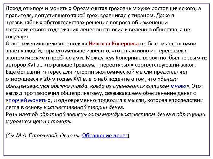 Доход от «порчи монеты» Орезм считал греховным хуже ростовщического, а правителя, допустившего такой грех,