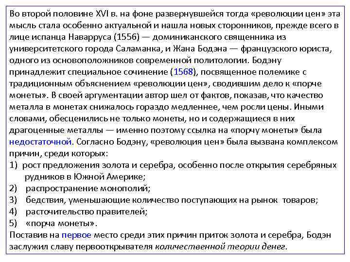 Во второй половине XVI в. на фоне развернувшейся тогда «революции цен» эта мысль стала